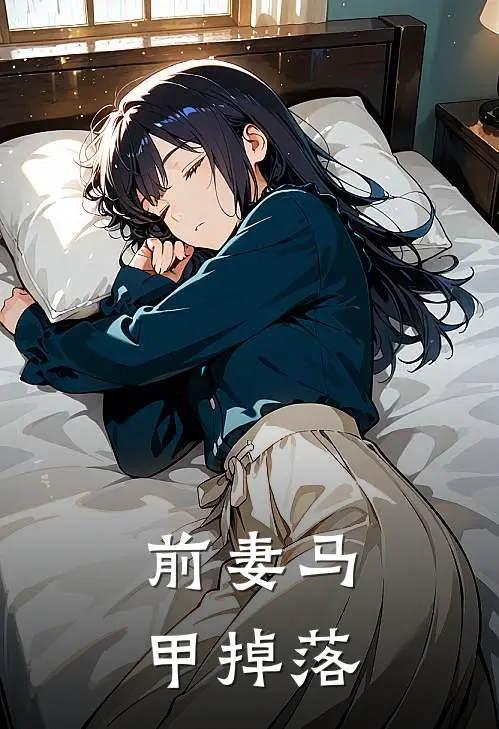 前妻马甲掉落
