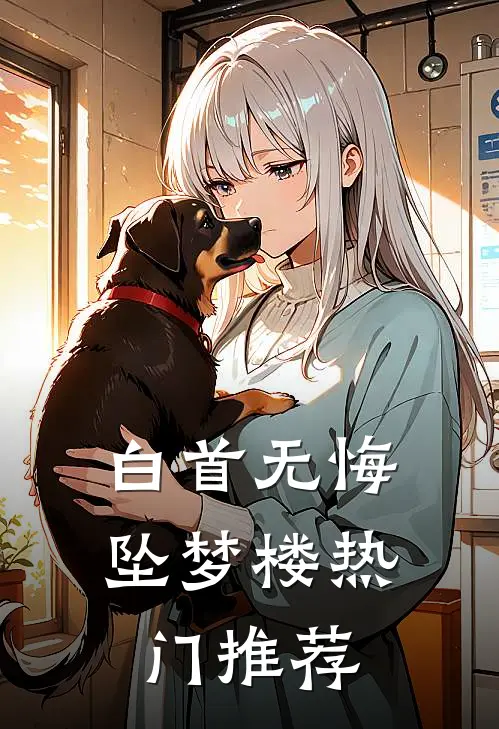 白首无悔坠梦楼热门推荐
