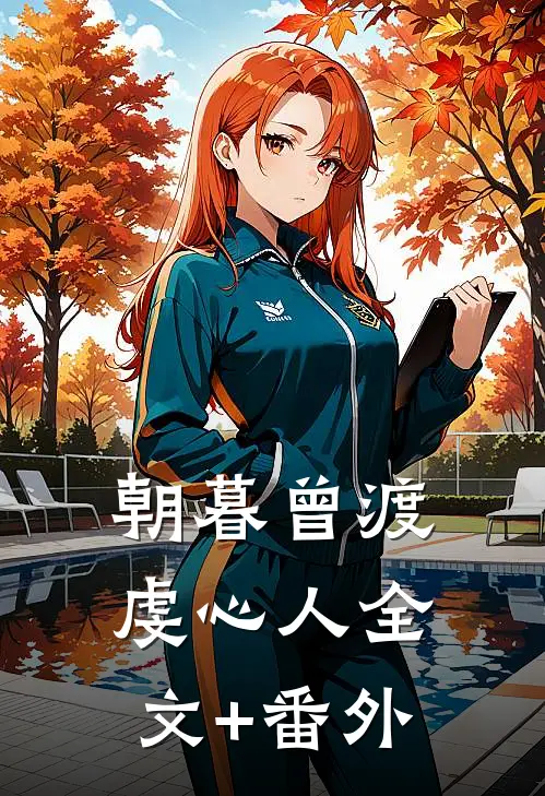 朝暮曾渡虔心人全文+番外
