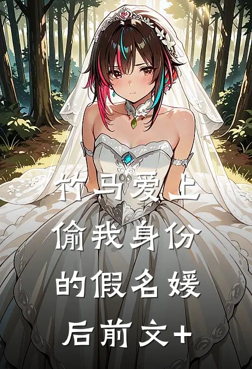 竹马爱上偷我身份的假名媛后前文+