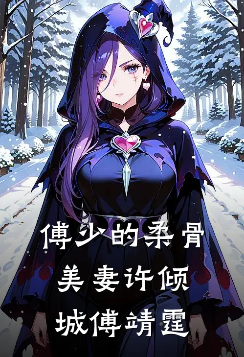 傅少的柔骨美妻许倾城傅靖霆