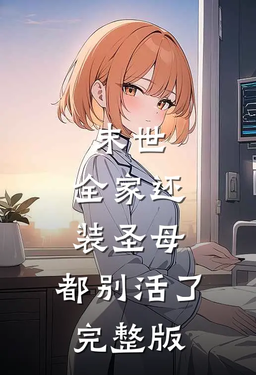  末世：全家还装圣母，都别活了完整版