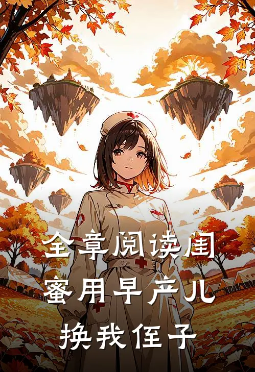 全章阅读闺蜜用早产儿换我侄子