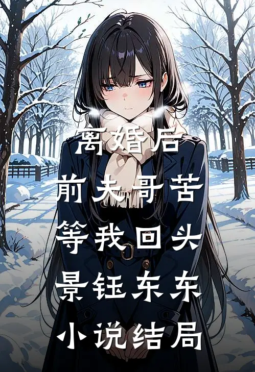 离婚后，前夫哥苦等我回头景钰东东小说结局