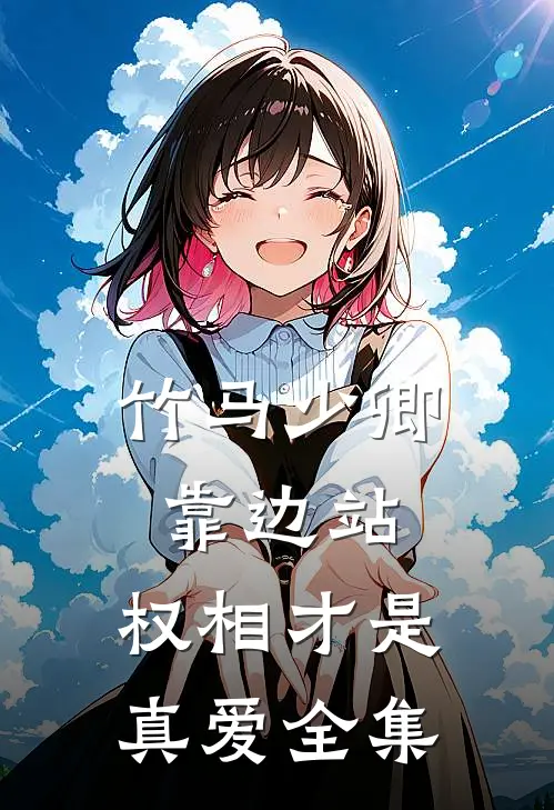竹马少卿靠边站，权相才是真爱全集