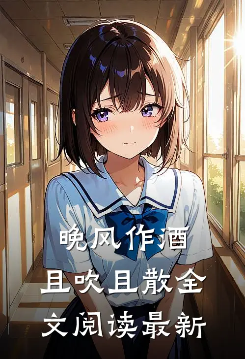 晚风作酒，且吹且散全文阅读最新