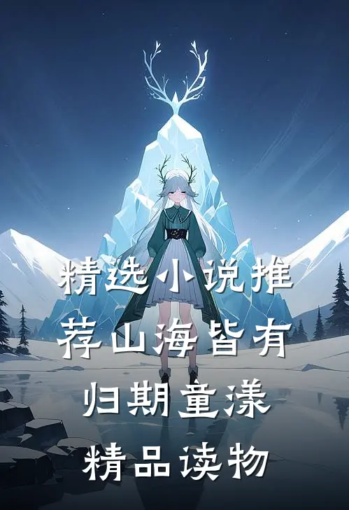 精选小说推荐山海皆有归期童漾精品读物