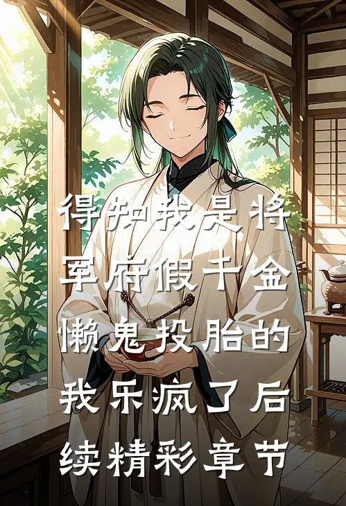 得知我是将军府假千金，懒鬼投胎的我乐疯了后续精彩章节