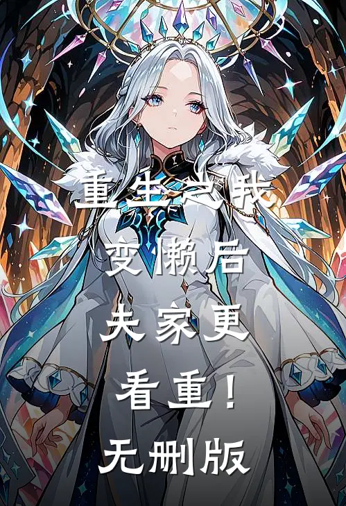重生之我变懒后，夫家更看重！无删版