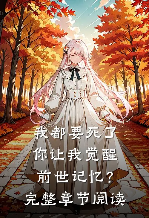 我都要死了，你让我觉醒前世记忆？完整章节阅读