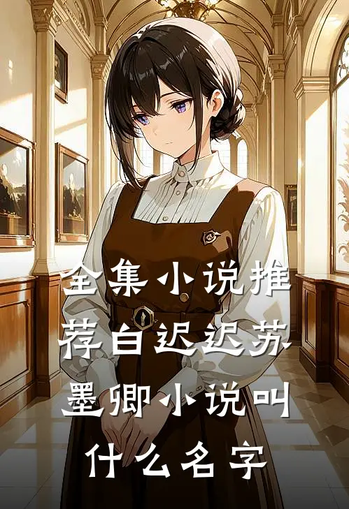 全集小说推荐白迟迟苏墨卿小说叫什么名字