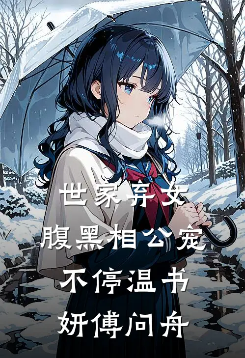 世家弃女，腹黑相公宠不停温书妍傅问舟
