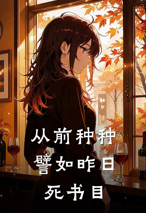 从前种种，譬如昨日死书目