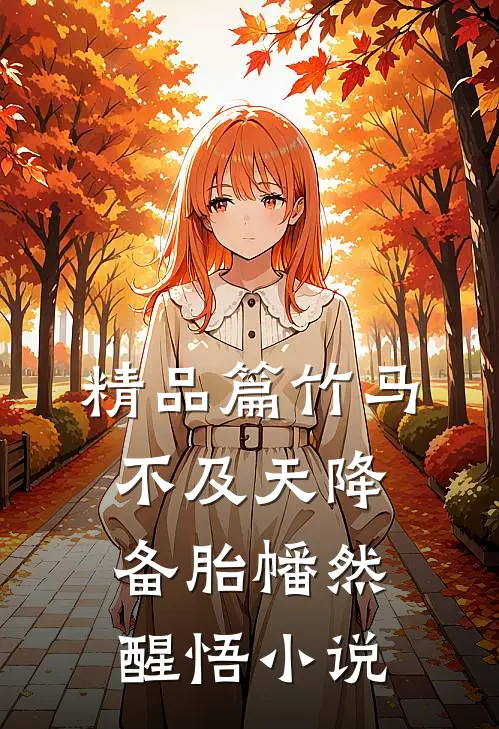 精品篇竹马不及天降备胎幡然醒悟小说