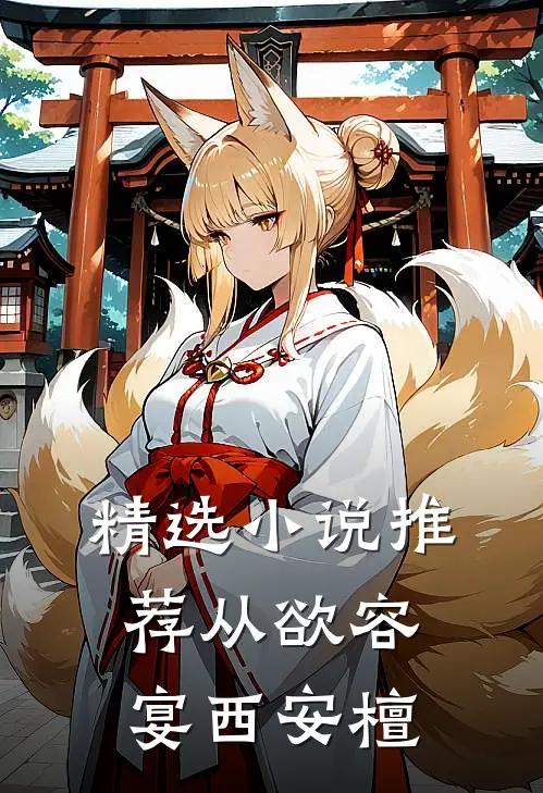 精选小说推荐从欲容宴西安檀