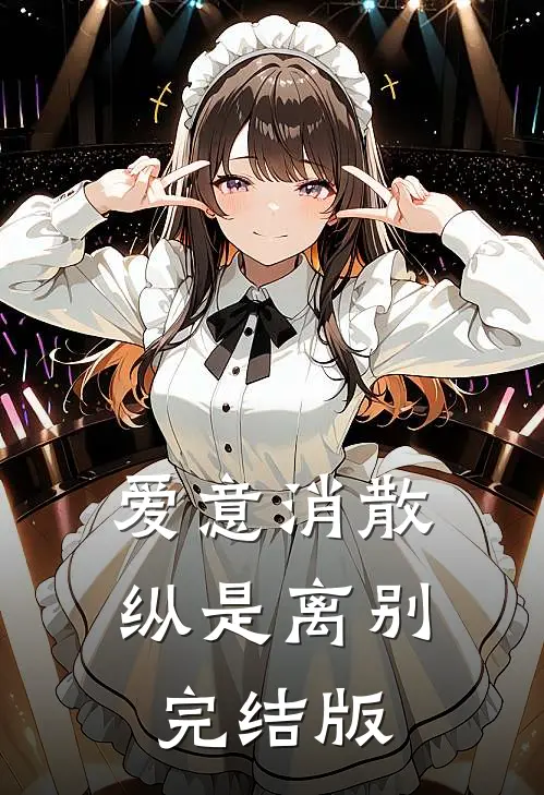 爱意消散纵是离别完结版