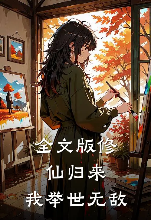 全文版修仙归来，我举世无敌