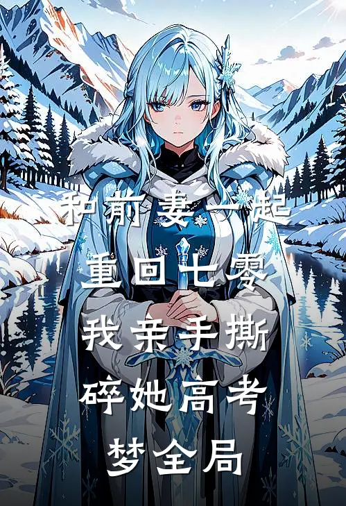 和前妻一起重回七零，我亲手撕碎她高考梦全局