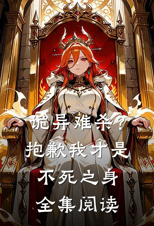 诡异难杀?抱歉,我才是不死之身全集阅读免费