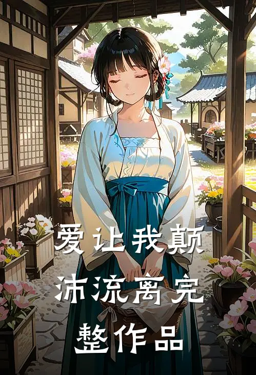 爱让我颠沛流离完整作品