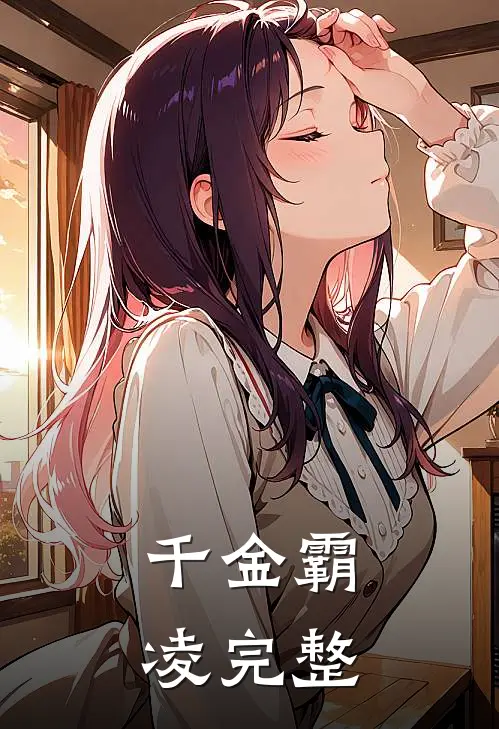 千金霸凌完整