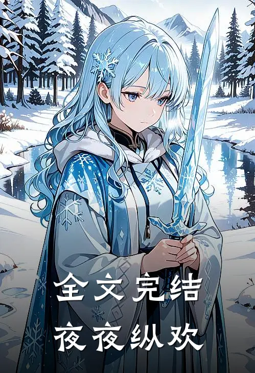 全文完结夜夜纵欢