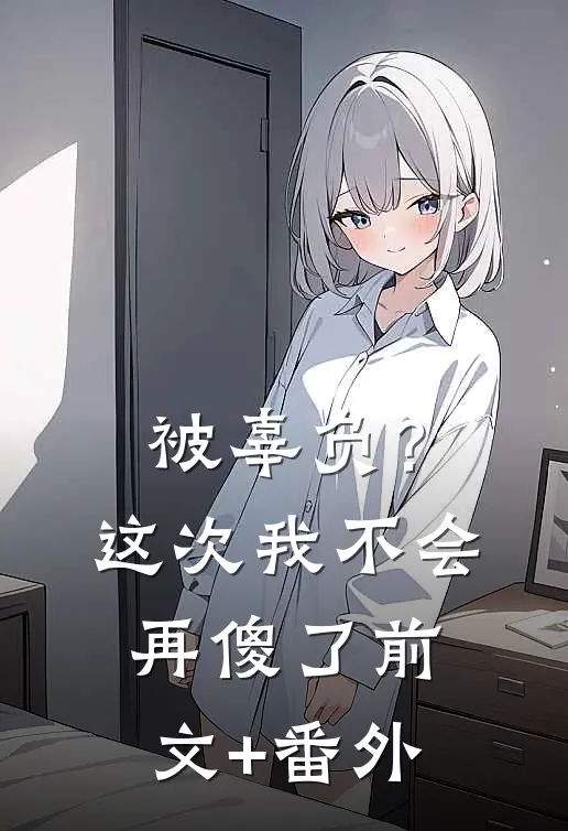 被辜负？这次我不会再傻了前文+番外