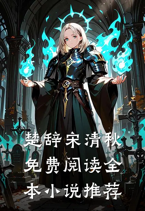 楚辞宋清秋免费阅读全本小说推荐
