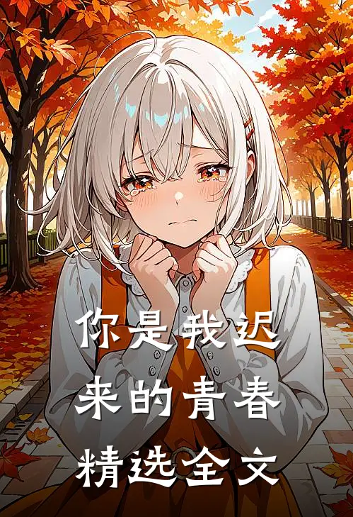 你是我迟来的青春精选全文