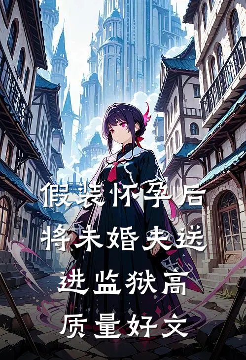 假装怀孕后将未婚夫送进监狱高质量好文