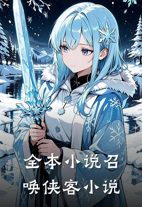 全本小说召唤侠客小说