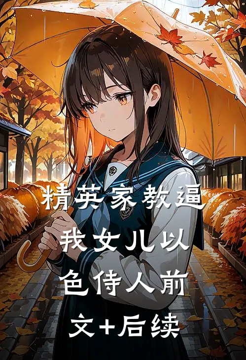 精英家教逼我女儿以色侍人前文+后续