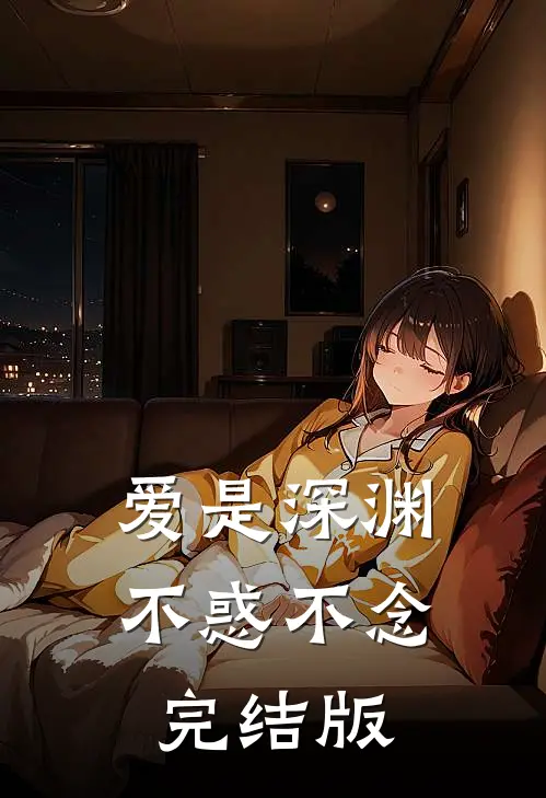 爱是深渊，不惑不念完结版