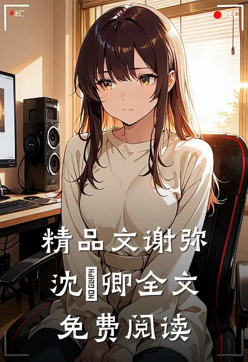 精品文谢弥沈爅卿全文免费阅读