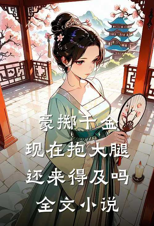 豪掷千金：现在抱大腿还来得及吗全文小说