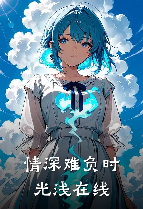 情深难负时光浅在线