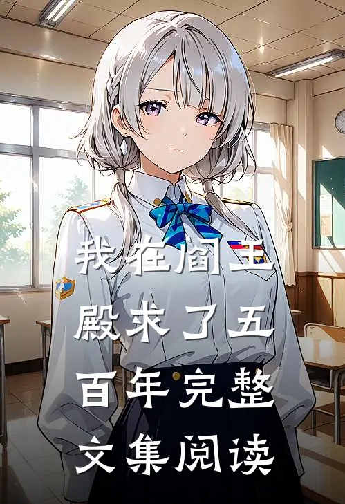 我在阎王殿求了五百年完整文集阅读