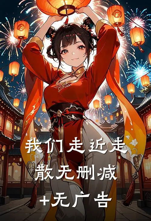 我们走近走散无删减+无广告