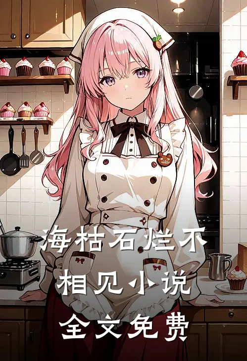 海枯石烂不相见小说全文免费