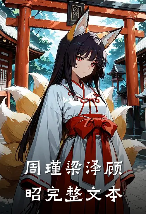 周瑾梁泽顾昭完整文本