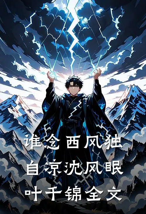 谁念西风独自凉沈风眠叶千锦全文