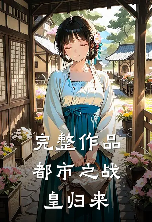 完整作品都市之战皇归来