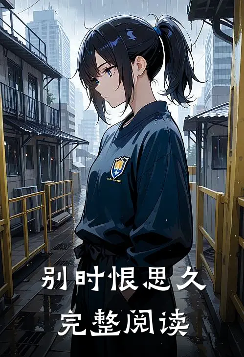 别时恨思久完整阅读
