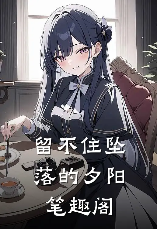 留不住坠落的夕阳笔趣阁