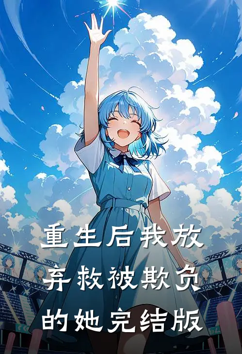 重生后我放弃救被欺负的她完结版