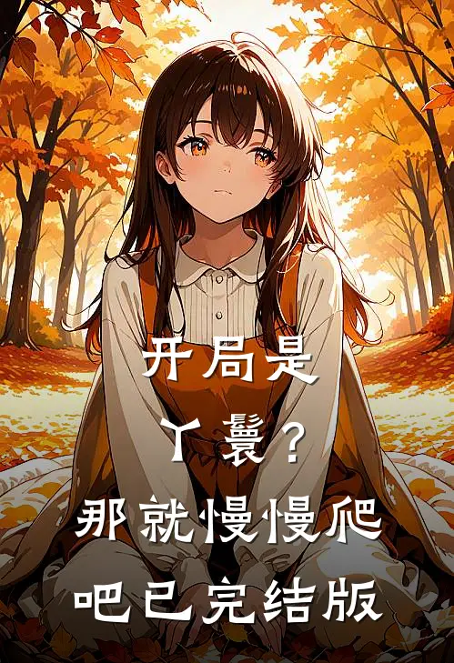 开局是丫鬟?那就慢慢爬吧已完结版漫画