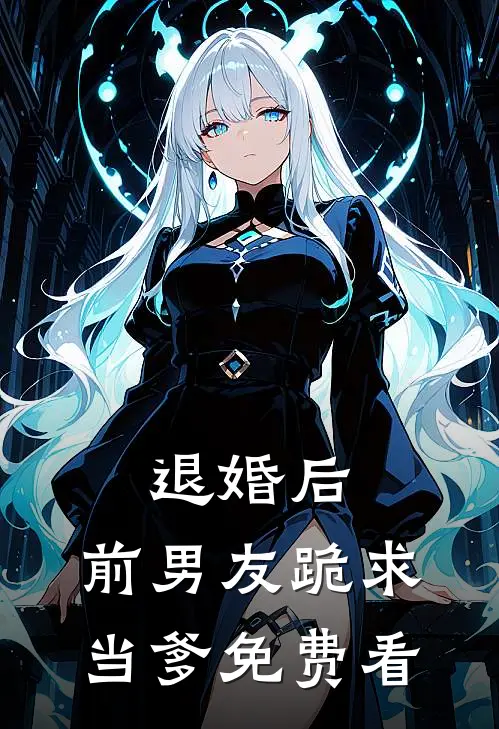 退婚后，前男友跪求当爹免费看