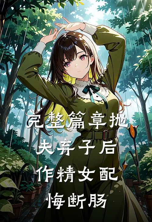完整篇章抛夫弃子后，作精女配悔断肠