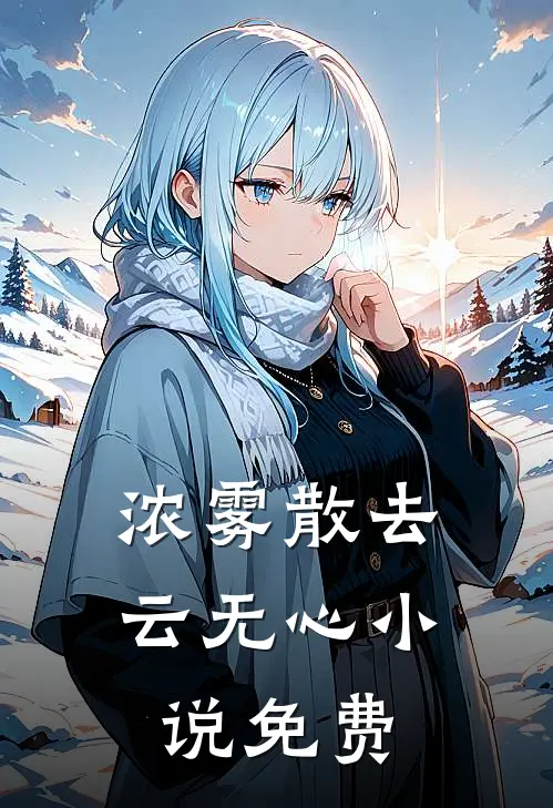 浓雾散去云无心小说免费