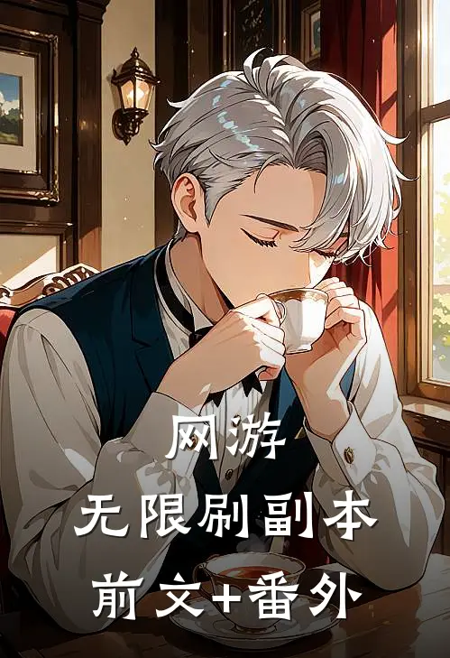 网游：无限刷副本前文+番外